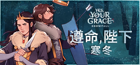 遵命，陛下：寒冬/Yes, Your Grace 2: Snowfall(更新v1.0.10558)