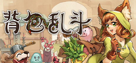 背包乱斗：福西法的宝藏/Backpack Battles（更新v1.0.0d）